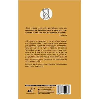 17 практик стоицизма Как укротить жизненный хаос по-философски