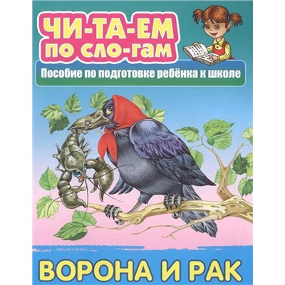 Читаем по слогам (А5). Комплект №2 из 7-ми книг