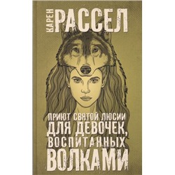 Карен Рассел: Приют святой Люсии для девочек, воспитанных волками