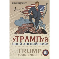 Джон Бартлетт: уТРАМПуй свой английский!; 4 подходящие к этой книге обложки