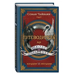 Уценка. Соман Чайнани: Путеводитель по школе Добра и Зла