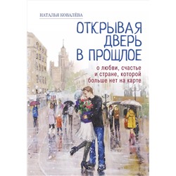 Открывая дверь в прошлое. О любви, счастье и стране, которой больше нет на карте