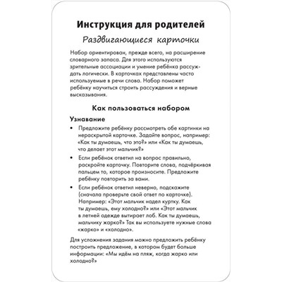 Противоположности. Раздвигающиеся карточки