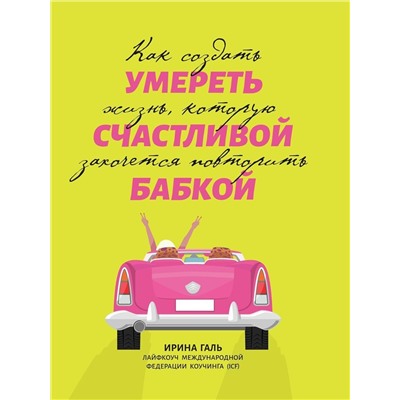 Умереть счастливой бабкой. Как создать жизнь, которую захочется повторить