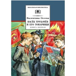 Уценка. ШБ Осеева. Васек Трубачев и его товарищи. кн.1