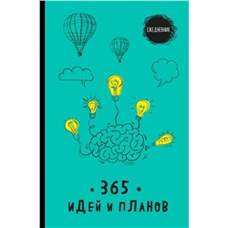 Ежедневник. 365 идей и планов (бирюзовый)