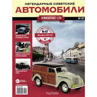 Журнал Легендарные советские автомобили №67. Москвич-400-422