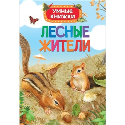 Лесные жители. Умные книжки