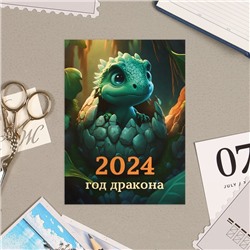 Календарь отрывной "Символ года - 2" 2024 год, на магните, 10х13,5 см