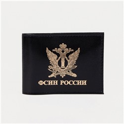 Обложка для удостоверения "ФСИН России", цвет чёрный