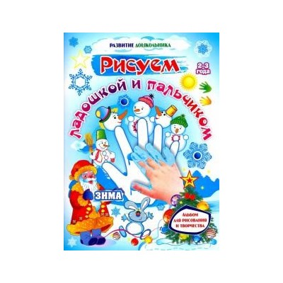 Рисуем ладошкой и пальчиком. Альбом для рисования и творчества детей 2-3 лет. Зима