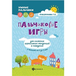 Татьяна Трясорукова: Пальчиковые игры для снижения агрессивных тенденций в поведении у малышей от 0 до 3 лет.