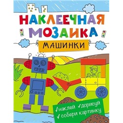 Машинки. Наклеечная мозаика