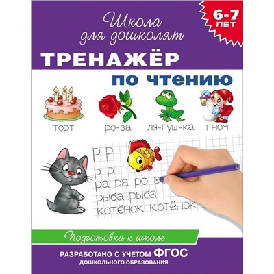 6-7 лет. Тренажер по чтению