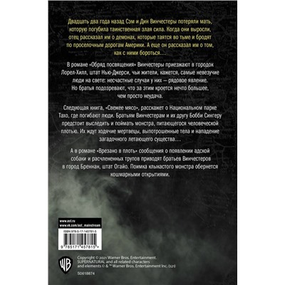 Уценка. Сверхъестественное. Обряд посвящения. Свежее мясо. Врезано в плоть