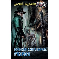 Дмитрий Владимиров: Красная книга начал. Разрыв