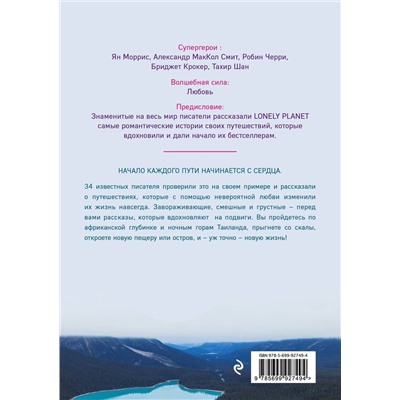 Дон Джордж: Романтики. 34 известных писателя о путешествиях, которые изменили их навсегда