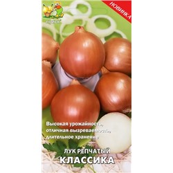 Семена Лук репчатый Классика, арт.: 6984