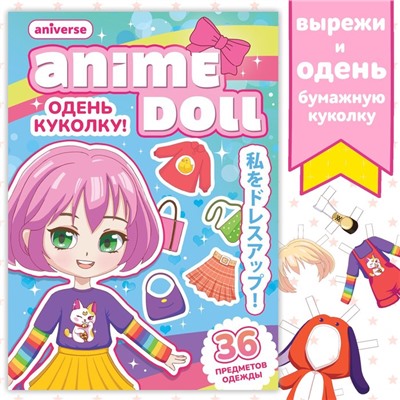 Книга с бумажной куколкой «Одень куколку. Anime doll», А5, 24 стр., Аниме