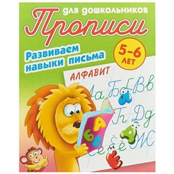 Алфавит. Развиваем навыки письма. 5-6 лет. Прописи для дошкольников