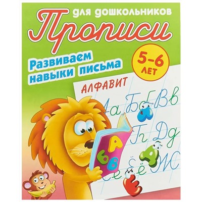 Алфавит. Развиваем навыки письма. 5-6 лет. Прописи для дошкольников