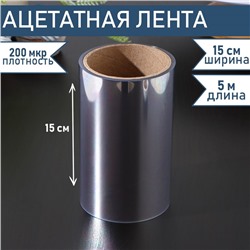 Лента ацетатная для обтяжки тортов Доляна, 200 мкр × 150 мм × 5 м, цвет прозрачный