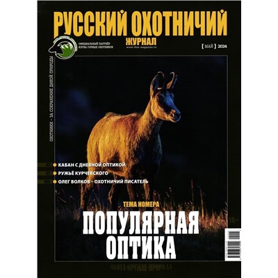 Русский Охотничий 05/24