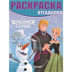 Раскраска-отгадалка N РО 1630 "Холодное сердце"