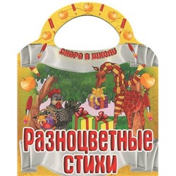 Вырубка.Скоро В Школу.Разноцветные Стихи, 985-549-147-8