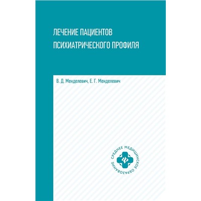 Менделевич, Менделевич: Лечение пациентов психиатрического профиля. Учебное пособие