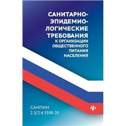 Санитарно-эпидемиологические требования к организации общественного питания населения