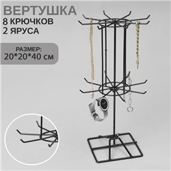 Вертушка, 2 яруса по 8 крючков, 20×20×40, цвет чёрный