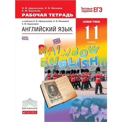 Уценка. Афанасьева, Михеева, Баранова: Английский язык. 11 класс. Рабочая тетрадь к учебнику О. В. Афанасьевой и др. Вертикаль. 2019 год