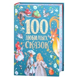 100 любимых сказок