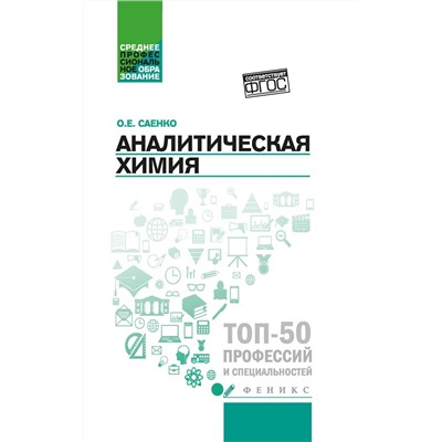 Ольга Саенко: Аналитическая химия. Учебник