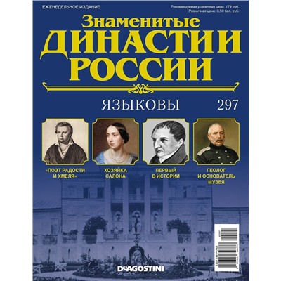 Журнал Знаменитые династии России 297. Языковы