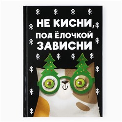 Новый год. Ежедневник А5, 80 л, твердая обложка «Не кисни, под елочкой зависни»