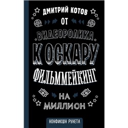 Дмитрий Котов: От видеоролика к Оскару. Фильммейкинг на миллион