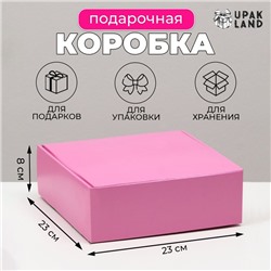 Коробка самосборная, розовая, 23 х 23 х 8 см