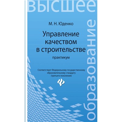 Управление качеством в строительстве: практикум