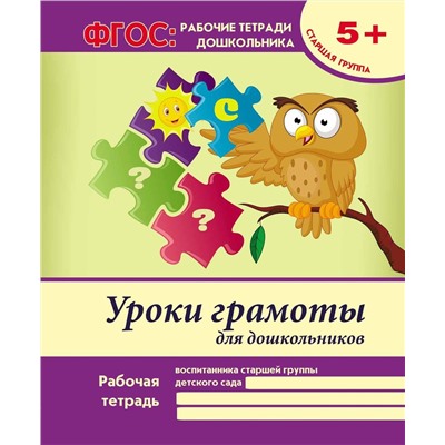 Виктория Белых: Уроки грамоты для дошкольников. Старшая группа. ФГОС