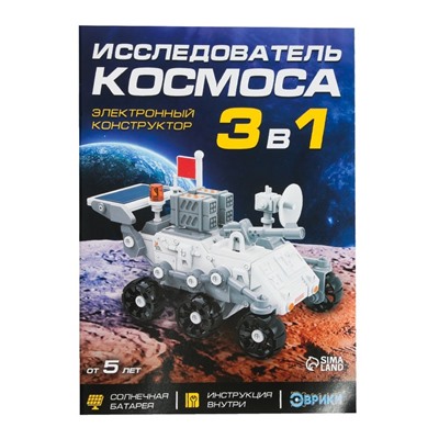 Электронный конструктор «Исследователь космоса», 3в1, работает от солнечной батареи