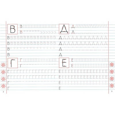 Прописи классические. Развиваем навыки письма по линейкам 6-7 лет
