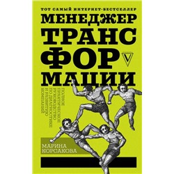 Марина Корсакова: Менеджер трансформации. Полное практическое руководство по диагностике и развитию компаний