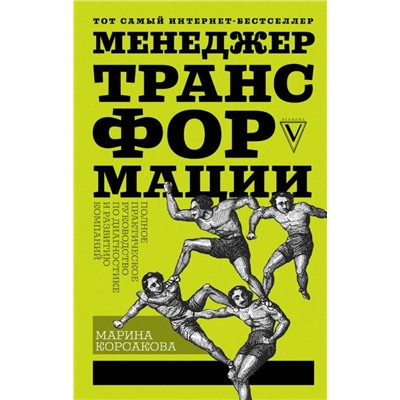 Марина Корсакова: Менеджер трансформации. Полное практическое руководство по диагностике и развитию компаний