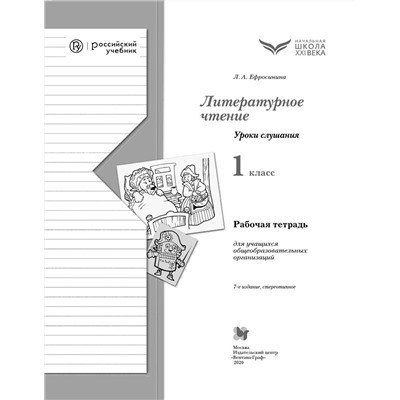 Любовь Ефросинина: Литературное чтение. Уроки слушания. 1 класс. Рабочая тетрадь (978-5-360-10485-8) 2019г