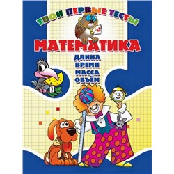 Тпт.Математика. Длина, Время, Масса, Объем, 985-513-308-8