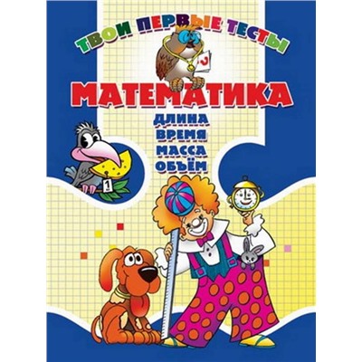 Тпт.Математика. Длина, Время, Масса, Объем, 985-513-308-8