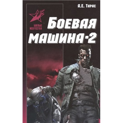 Боевая машина - 2. Практическое руководство по самообороне