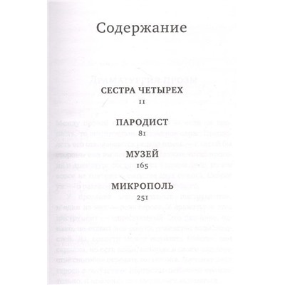 Евгений Водолазкин: Сестра четырёх